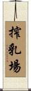 搾乳場 Scroll