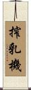 搾乳機 Scroll
