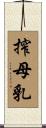 搾母乳 Scroll