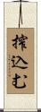 搾込む Scroll