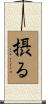 摂る Scroll