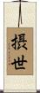 摂世 Scroll
