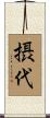摂代 Scroll