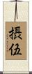 摂伍 Scroll