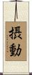 摂動 Scroll