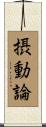 摂動論 Scroll