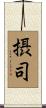 摂司 Scroll