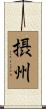摂州 Scroll