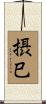 摂巳 Scroll