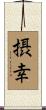 摂幸 Scroll