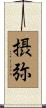 摂弥 Scroll