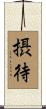 摂待 Scroll
