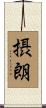 摂朗 Scroll