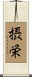 摂栄 Scroll
