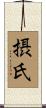 摂氏 Scroll