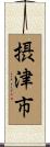 摂津市 Scroll