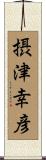 摂津幸彦 Scroll