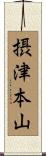 摂津本山 Scroll