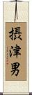摂津男 Scroll