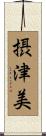 摂津美 Scroll
