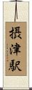 摂津駅 Scroll