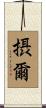 摂爾 Scroll