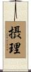摂理 Scroll