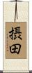 摂田 Scroll
