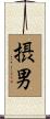 摂男 Scroll