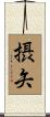 摂矢 Scroll