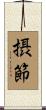 摂節 Scroll