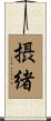 摂緒 Scroll