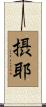 摂耶 Scroll