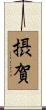 摂賀 Scroll