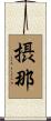 摂那 Scroll