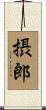 摂郎 Scroll