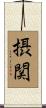摂関 Scroll