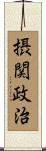 摂関政治 Scroll