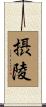 摂陵 Scroll