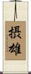 摂雄 Scroll