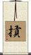 摃 Scroll
