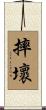 摔壞 Scroll