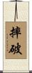 摔破 Scroll