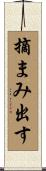 摘まみ出す Scroll