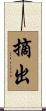 摘出 Scroll