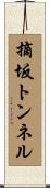 摘坂トンネル Scroll
