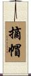 摘帽 Scroll