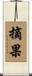 摘果 Scroll