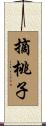 摘桃子 Scroll