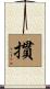 摜 Scroll